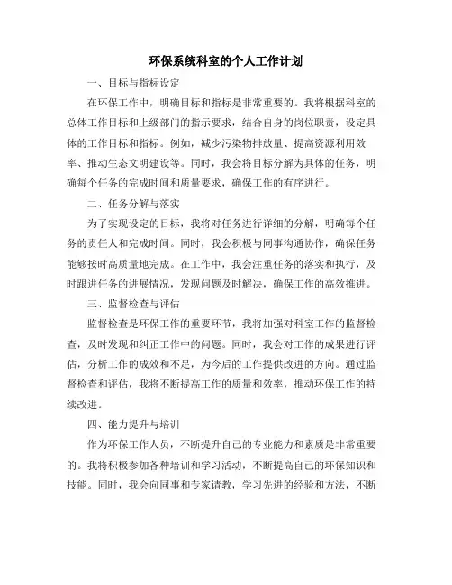 环保系统科室的个人工作计划