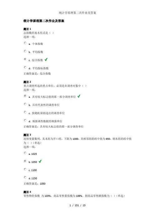 统计学原理第二次作业及答案