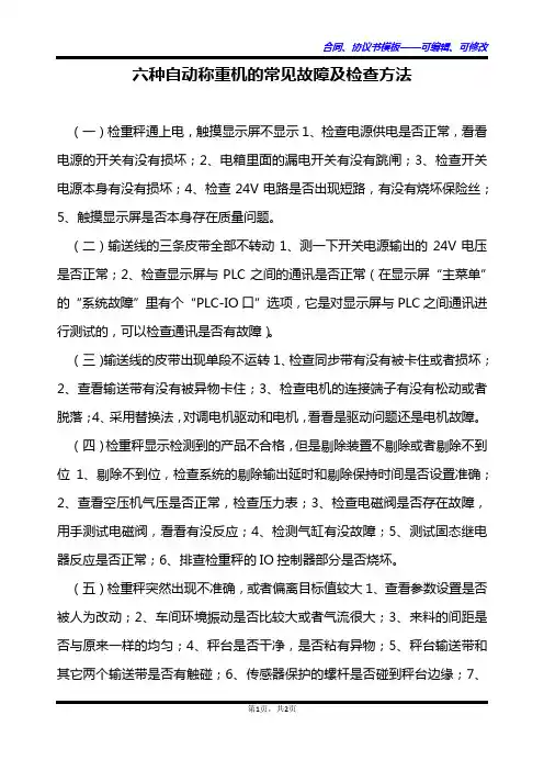 六种自动称重机的常见故障及检查方法