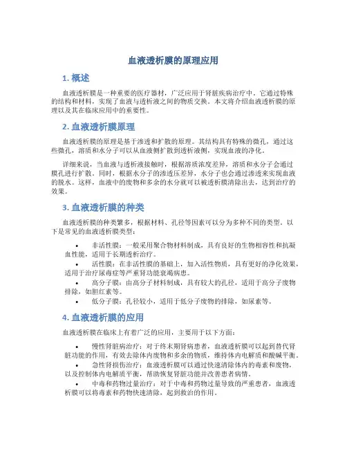 血液透析膜的原理应用