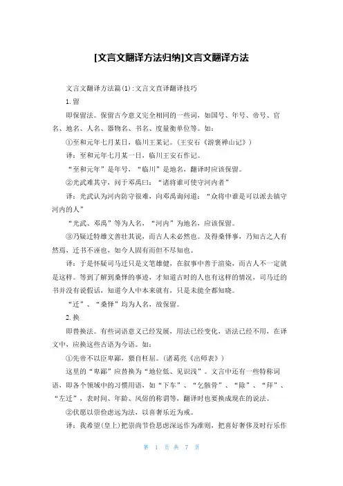 [文言文翻译方法归纳]文言文翻译方法