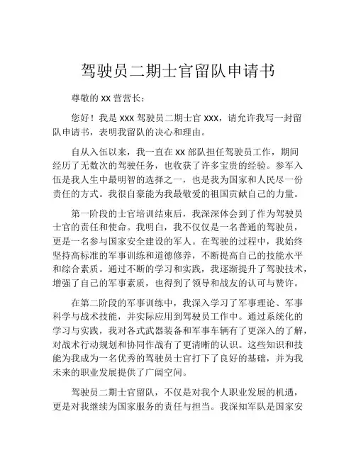 驾驶员二期士官留队申请书