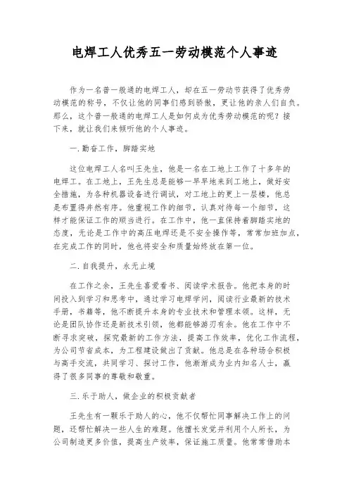 电焊工人优秀五一劳动模范个人事迹