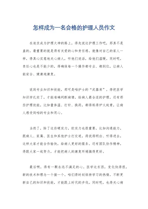 怎样成为一名合格的护理人员作文