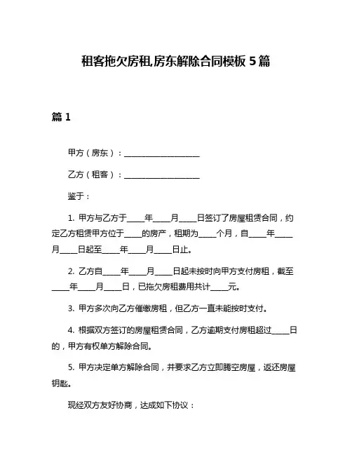 租客拖欠房租,房东解除合同模板5篇