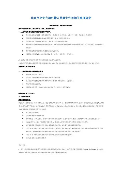 办理外籍人员就业许可相关事项规定