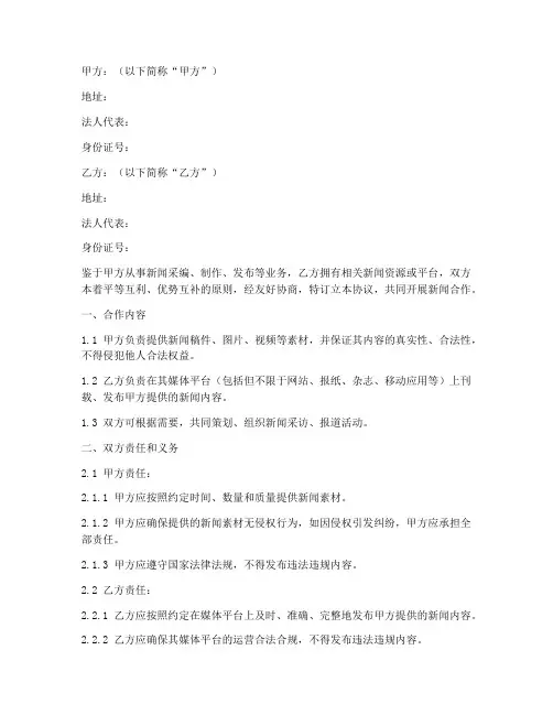 媒体新闻合作协议书模板