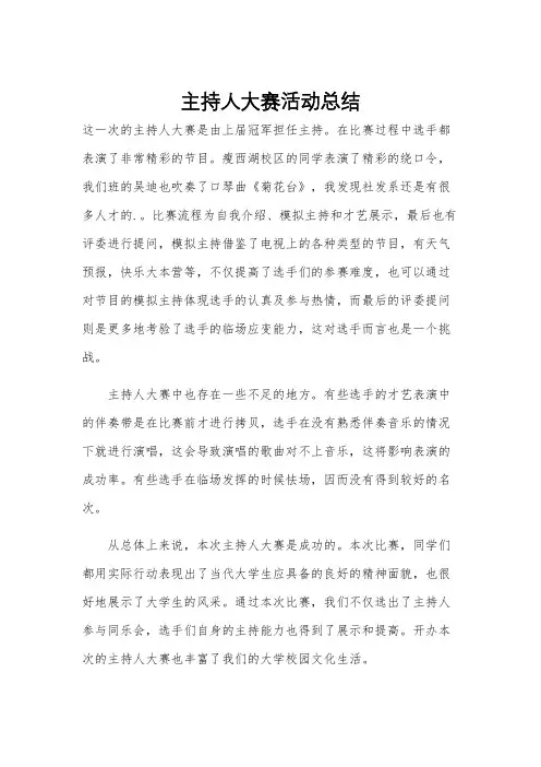 主持人大赛活动总结