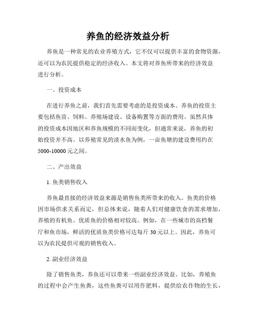 养鱼的经济效益分析