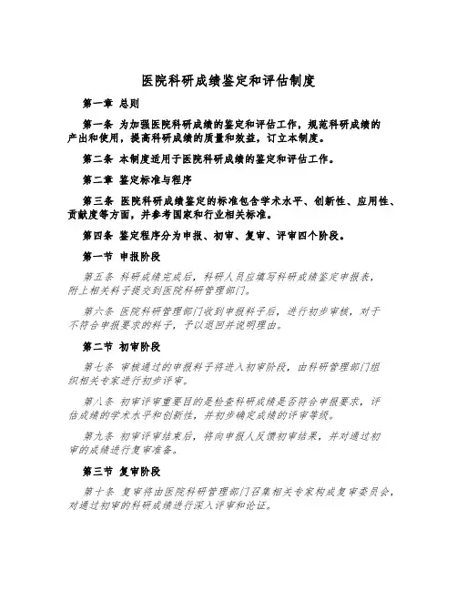 医院科研成果鉴定和评估制度