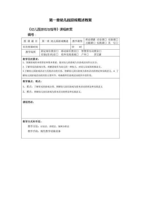 第一章幼儿园游戏概述教案