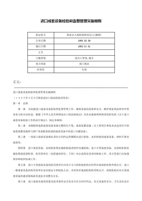 进口成套设备检验和监督管理实施细则-