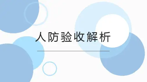 人防验收关注要点及解析