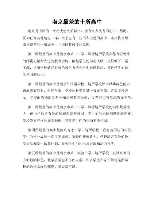 南京最差的十所高中
