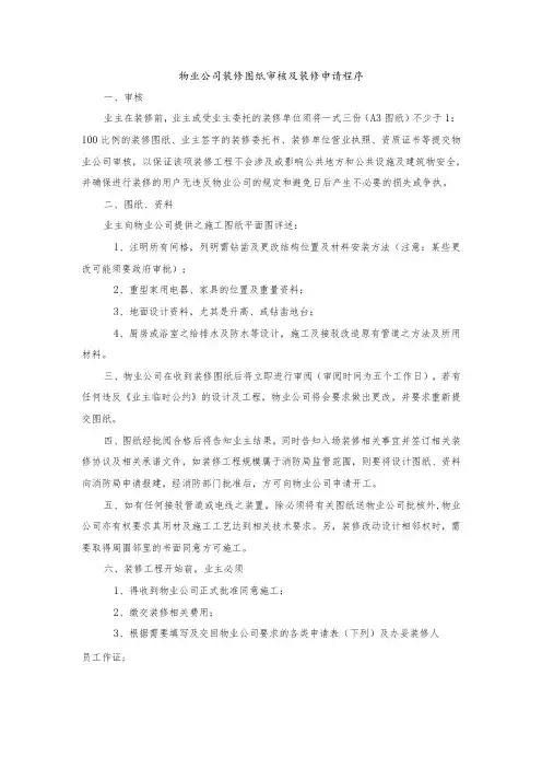 物业公司装修图纸审核及装修申请程序