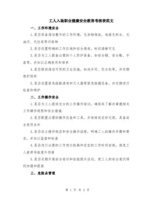 工人入场职业健康安全教育考核表范文