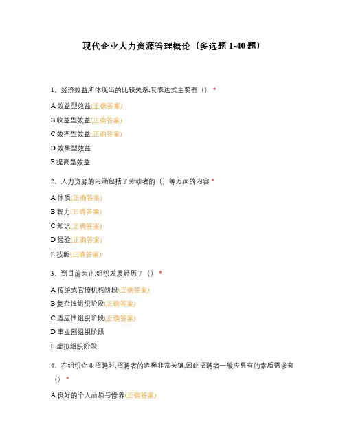 现代企业人力资源管理概论(多选题1-40题)