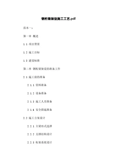 钢桁梁架设施工工艺