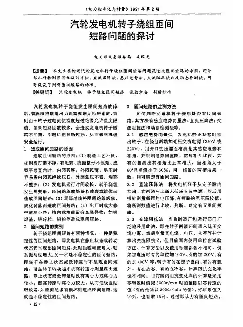 汽轮发电机转子绕组匝间短路问题的探讨