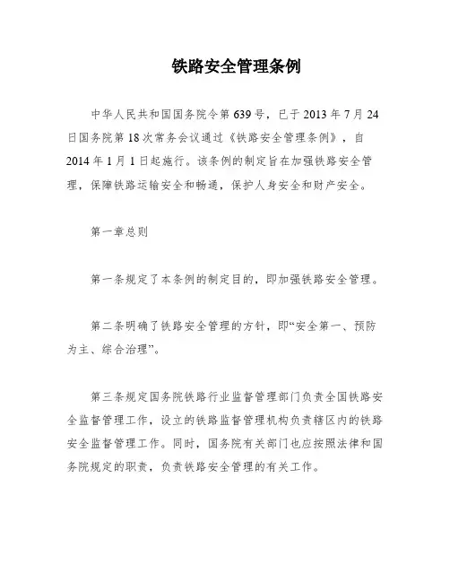 铁路安全管理条例
