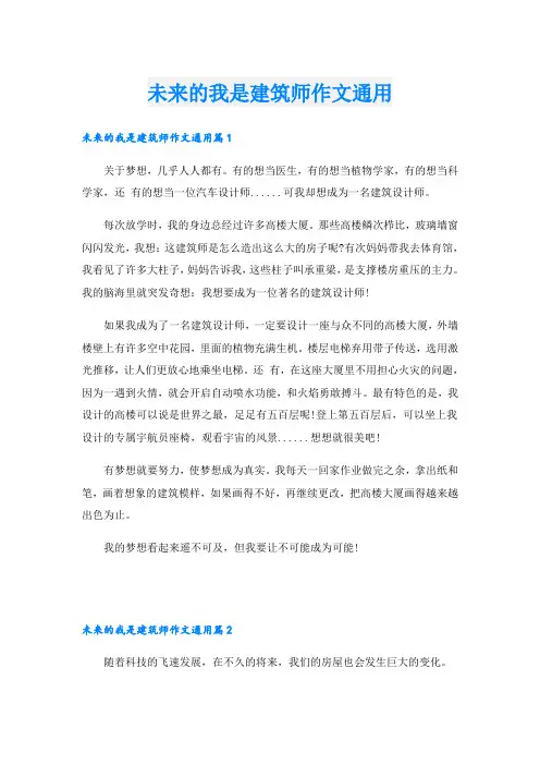 未来的我是建筑师作文通用