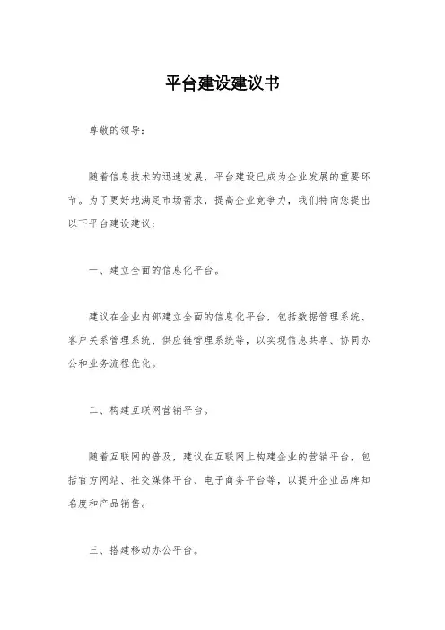 平台建设建议书