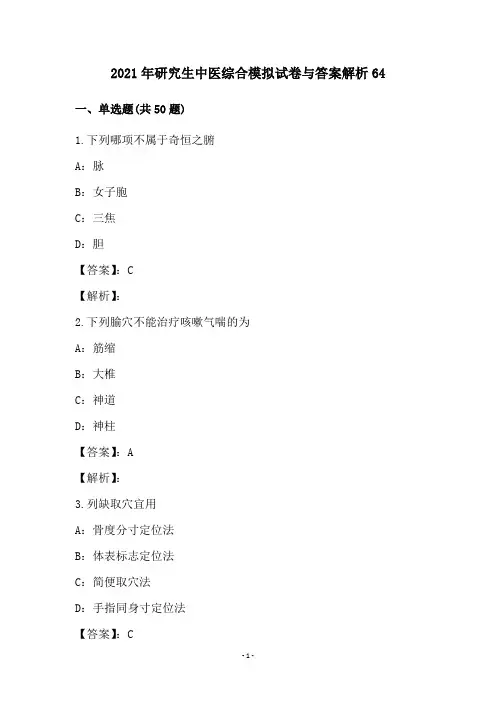 2021年研究生中医综合模拟试卷与答案解析64