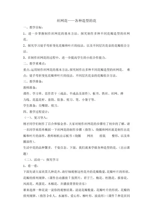 丝网花——各种造型的花(教案)-2021-2022学年综合实践活动四年级上册  全国通用