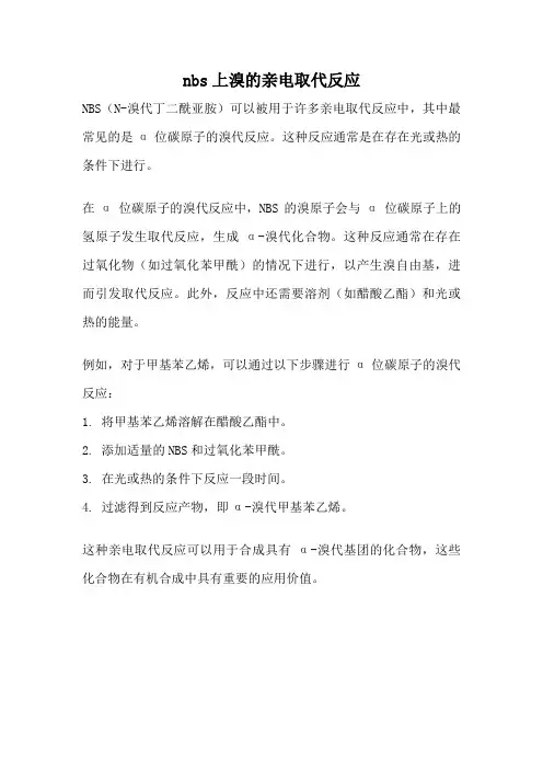 nbs上溴的亲电取代反应