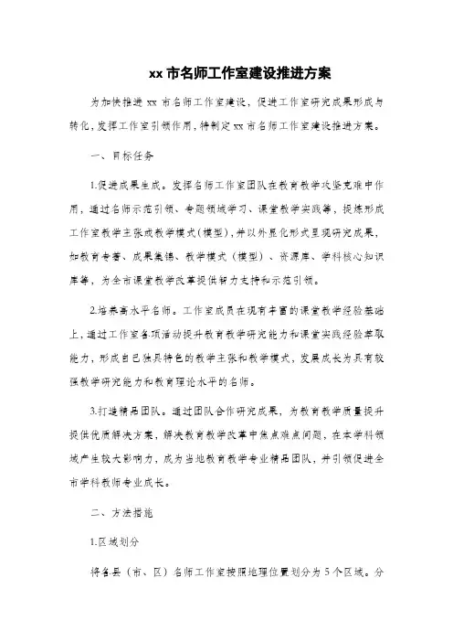 xx市名师工作室建设推进方案
