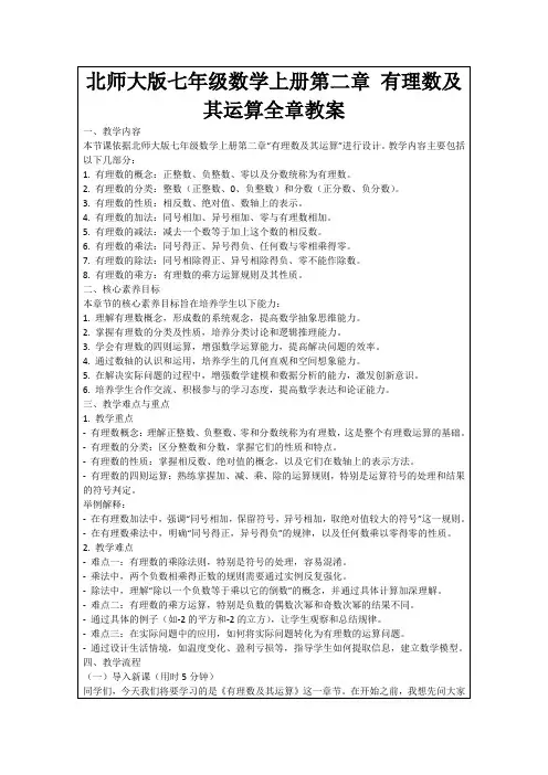 北师大版七年级数学上册第二章有理数及其运算全章教案