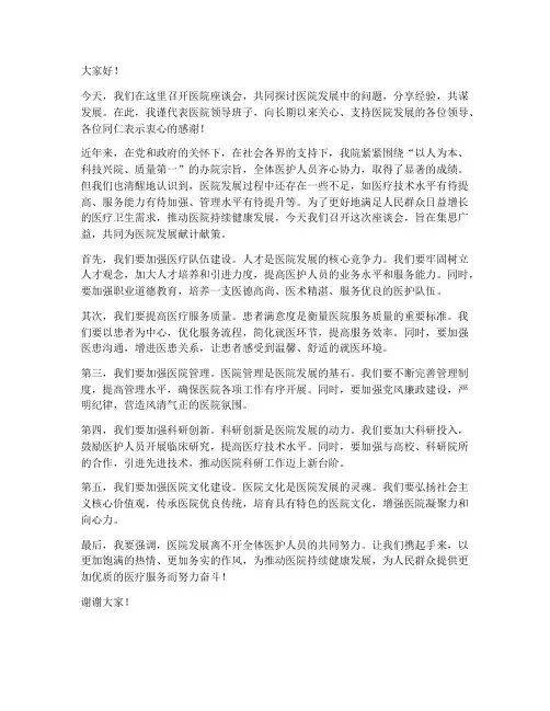 医院座谈领导发言稿范文
