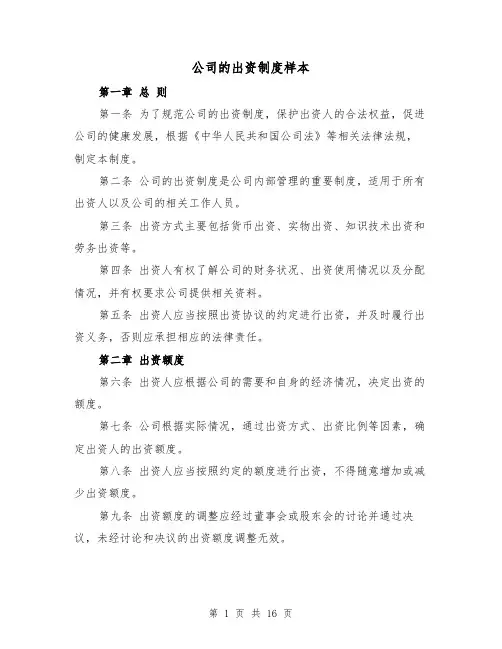 公司的出资制度样本(四篇)