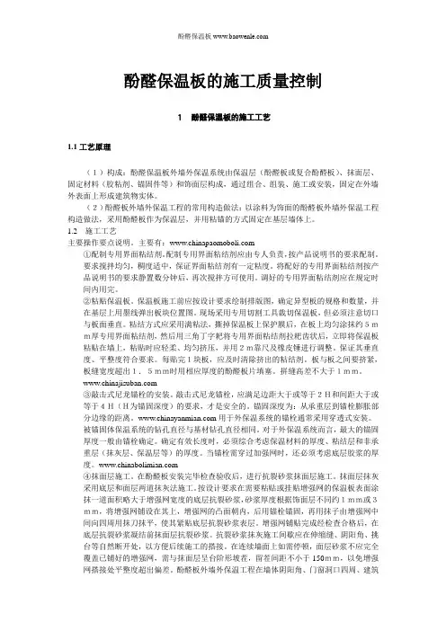 酚醛保温板的施工质量控制
