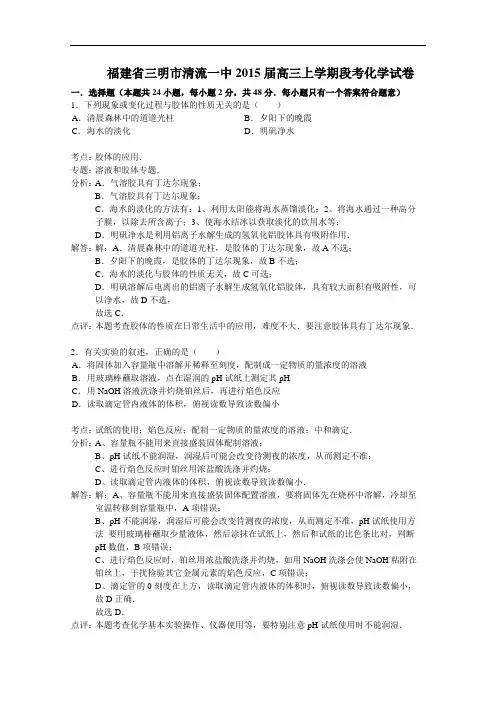 福建省三明市清流一中2015届高三上学期段考化学试题 W