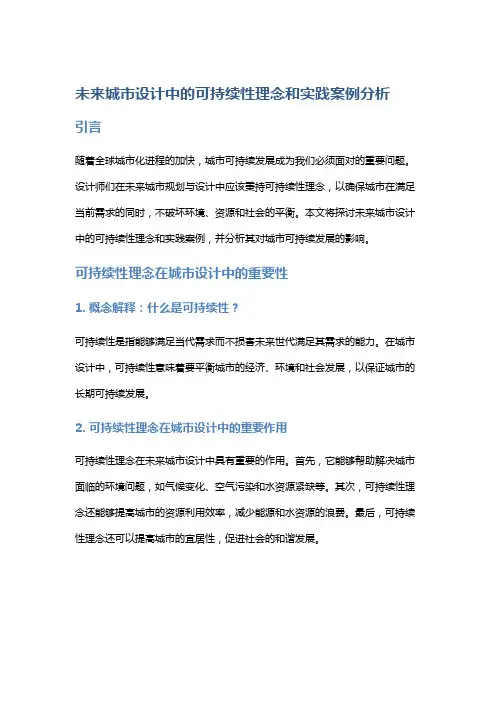 未来城市设计中的可持续性理念和实践案例分析