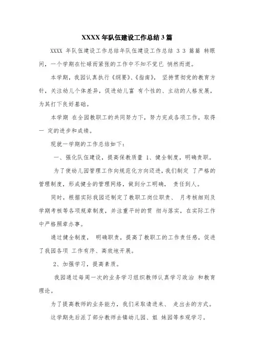 XXXX年队伍建设工作总结3篇