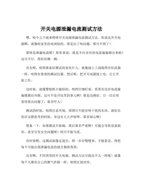 开关电源泄漏电流测试方法