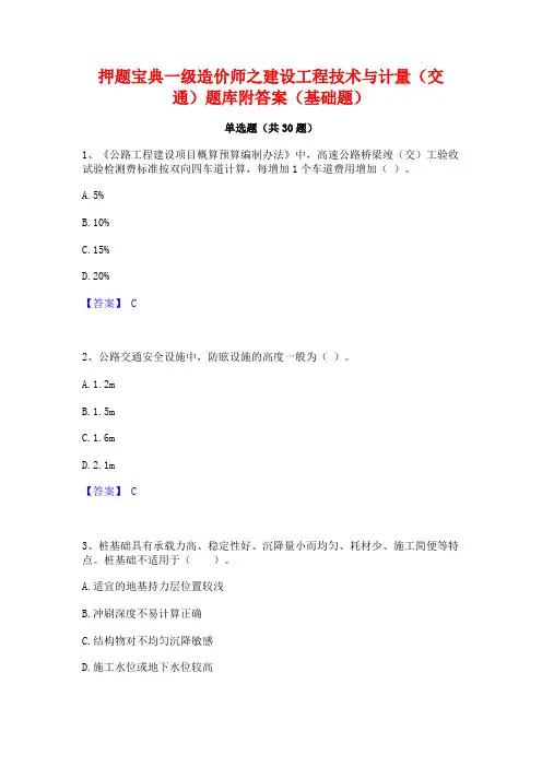 押题宝典一级造价师之建设工程技术与计量(交通)题库附答案(基础题)