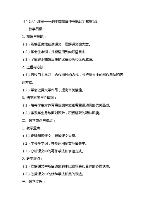 八年级上册语文《“飞天”凌空——跳水姑娘吕伟夺魁记》教案设计