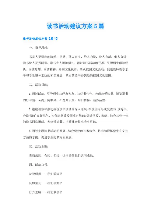 读书活动建议方案5篇