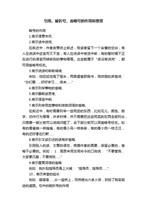 引用、破折号、省略号的作用和意思