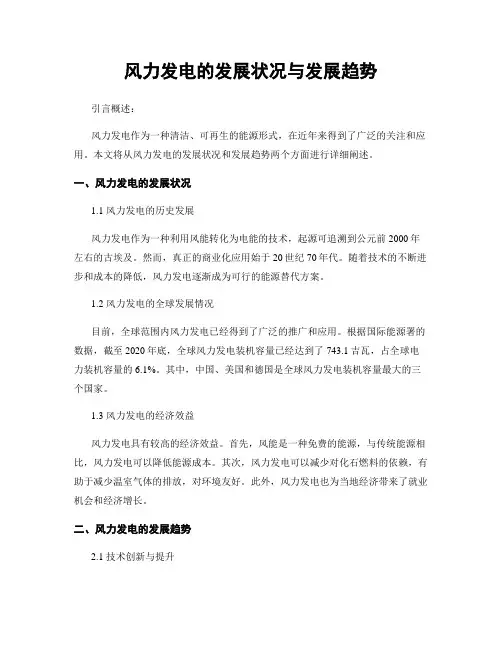 风力发电的发展状况与发展趋势