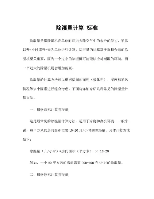 除湿量计算 标准