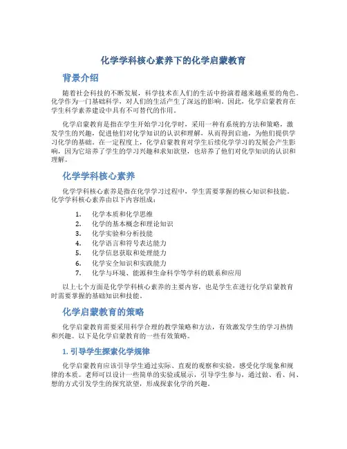 化学学科核心素养下的化学启蒙教育