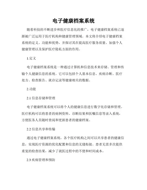 电子健康档案系统