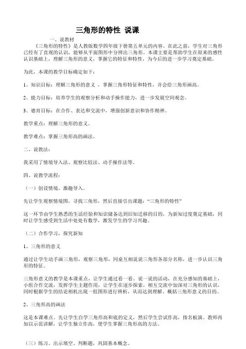 小学数学人教版四年级下册_三角形的特性_说课