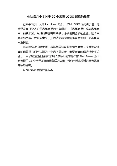 你认得几个？关于20个名牌LOGO背后的故事