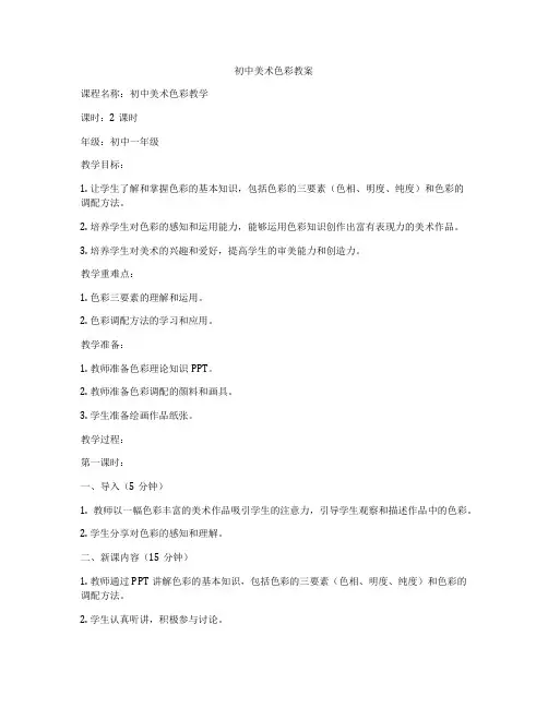 初中美术色彩教案