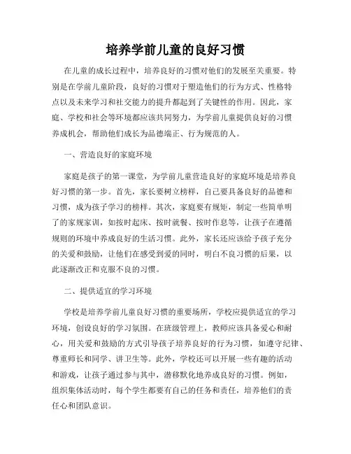 培养学前儿童的良好习惯